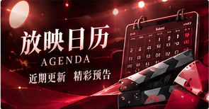 放映日历专题视觉