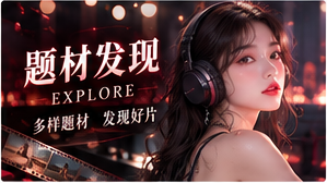 通过站内题材数据探索原创故事概念、纪录构想与影像知识栏目，实际播放状态会清楚标识。