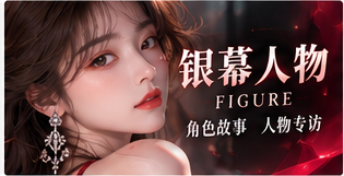 看待演员与创作者时，作品、角色和真实个人应被明确区分；档案内容须尊重肖像与公开信息使用边界。