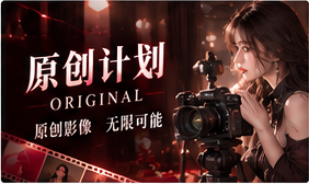 原创创作离不开明确的主题、协调的团队与完整授权。任何正式发布都需要先理解素材权利、人员署名和使用范围。
